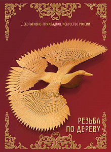 Россия, 2023, Декоративно-прикладное искусство России. Резьба по дереву, буклет